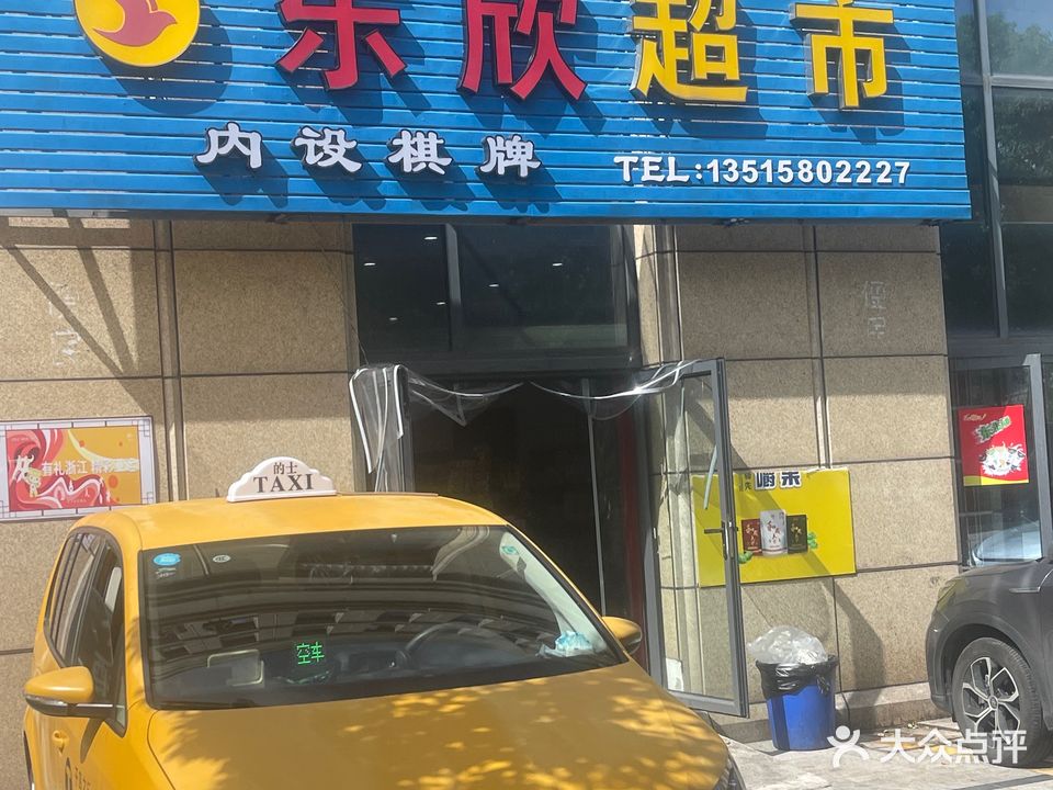 乐欣超市(远诚公馆店)