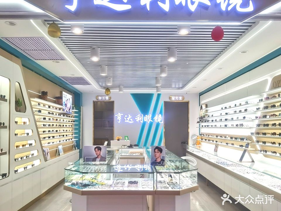 亨达利眼镜(金桥超市店)