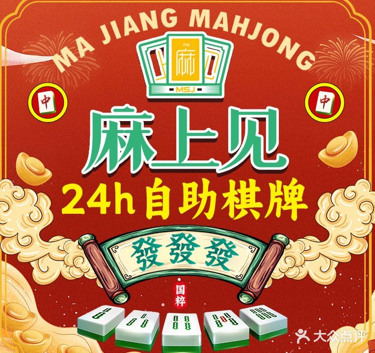 麻上见棋牌(清溪公益街店)