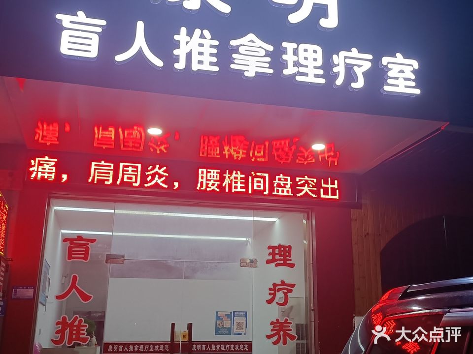 康明盲人推拿理疗室
