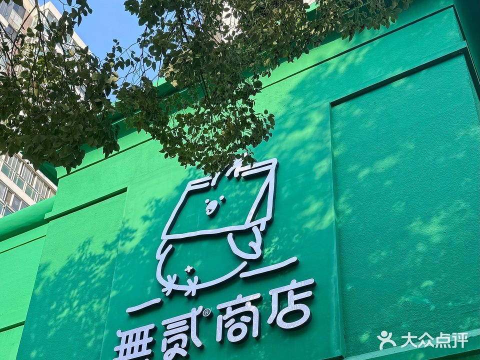无贰商店