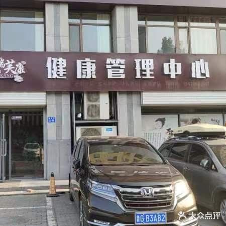 瑞芙康健康管理服务店