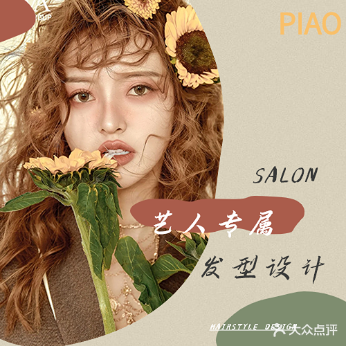 飘美发烫染连锁沙龙