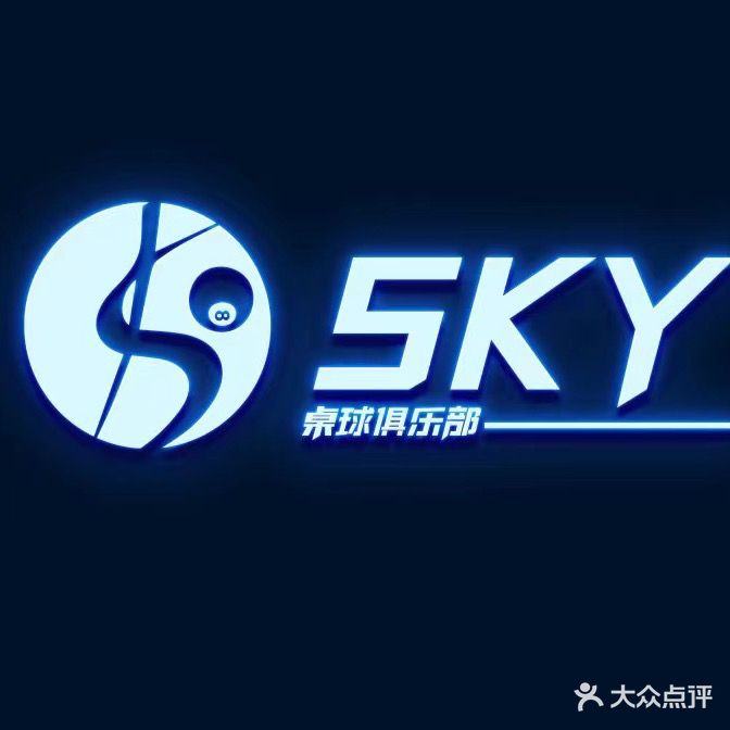 sky桌球俱乐部