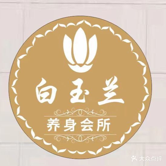 白玉兰美容(长峙岛店)