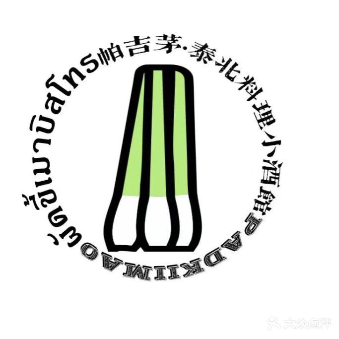 Pad Kii Mao泰国菜(武夷路店)