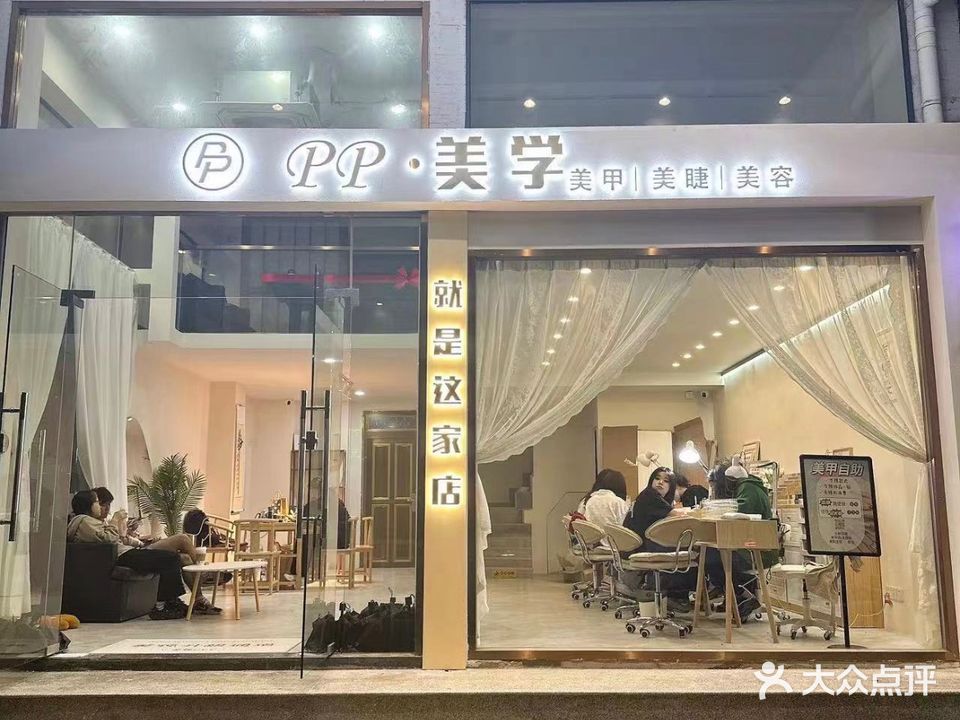 PP美学·美睫美甲(学院店)