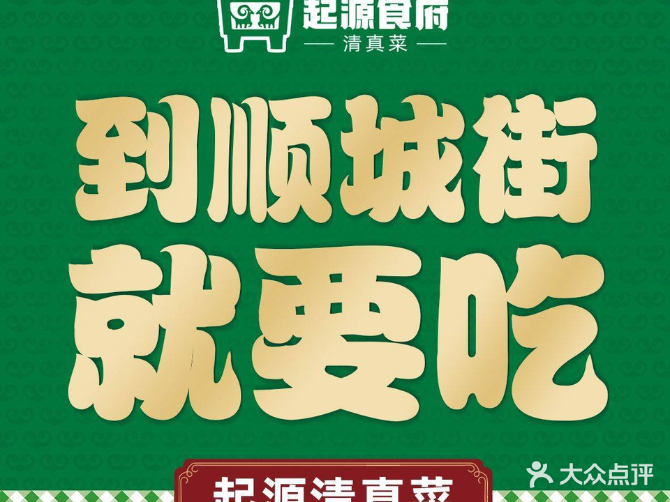 起源食府清真菜(北顺城街店)