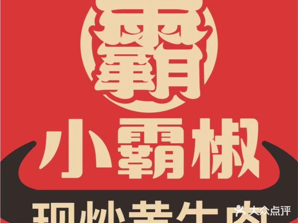 小霸椒·现炒黄牛肉 (万达广场店)