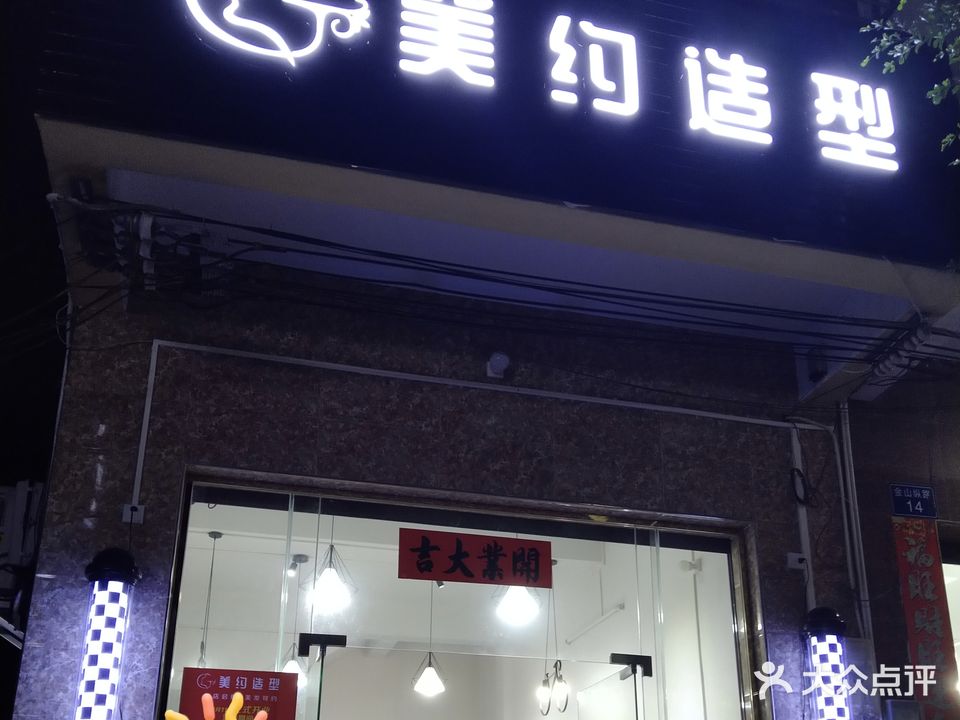 美约造型(金山纵路店)