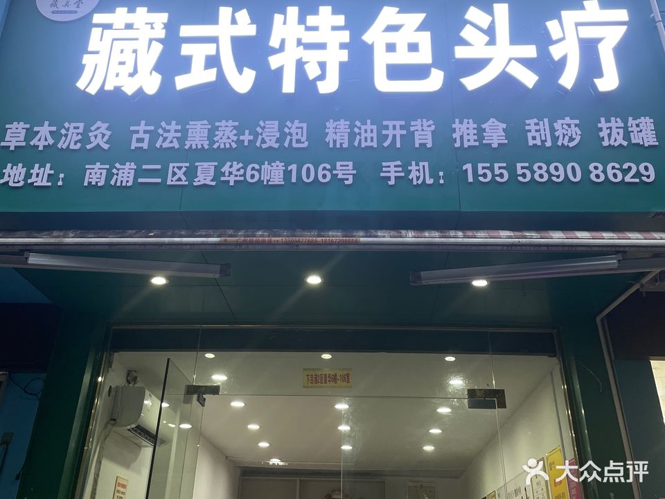 藏奥堂藏式特色头疗(下吕浦店)