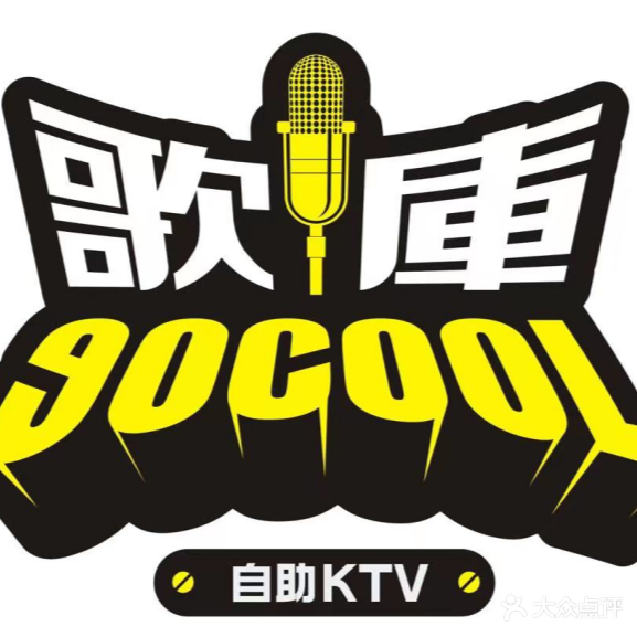 歌庫量贩KTV