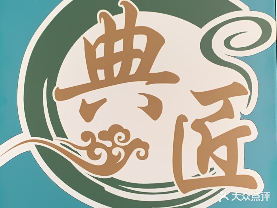 典匠采耳