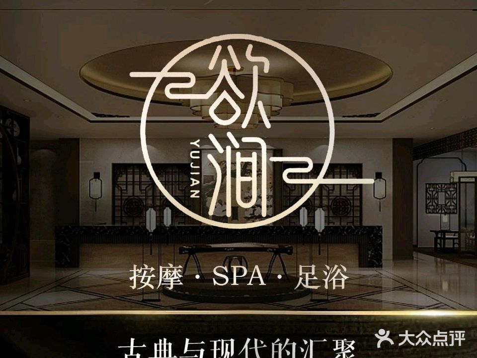 欲涧高端SPA会所