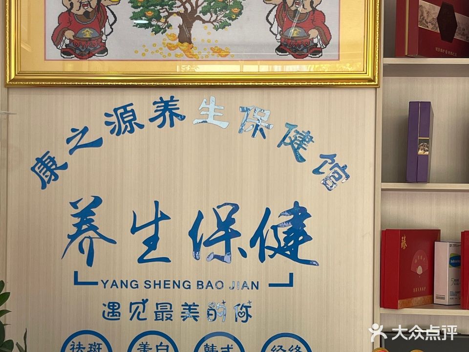 康之源养生馆