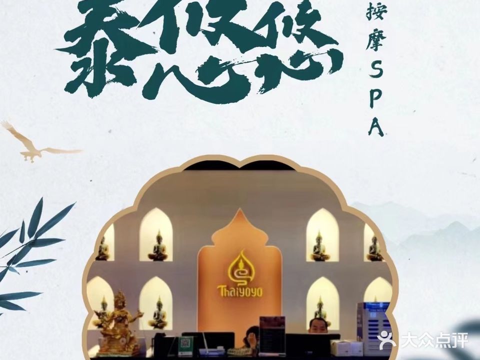泰悠悠·泰式按摩SPA沉浸馆