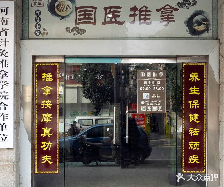 国医推拿(斜桥街店)