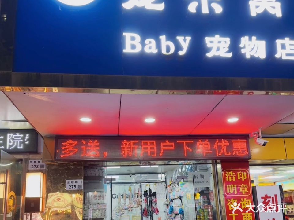 宠宠乐窝宠物店