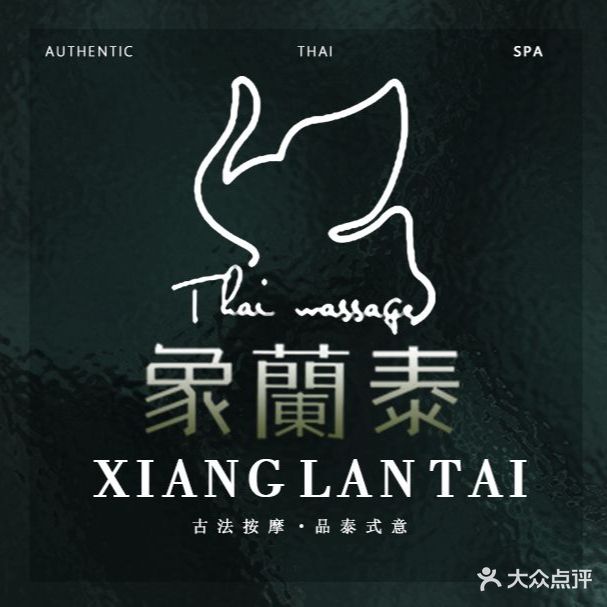 象蘭泰·正宗泰式古法按摩spa(万象城店)