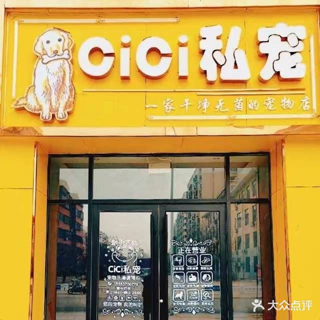 CiCi私宠宠物店(奎星苑店)