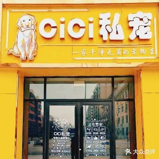 cici私宠(奎星苑宠物店)