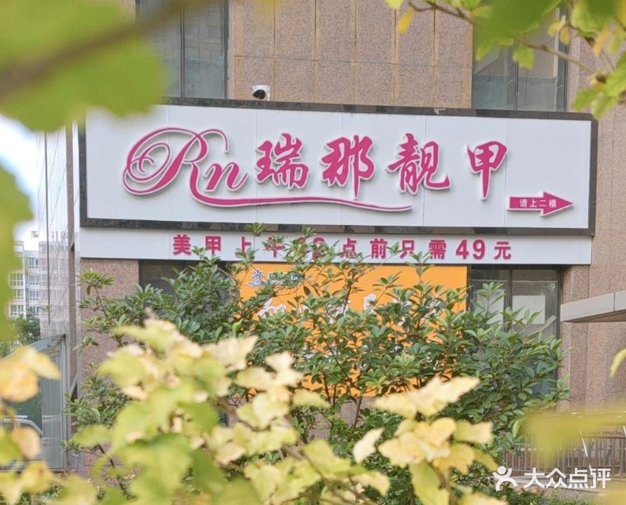 瑞那靓甲(广厦店)