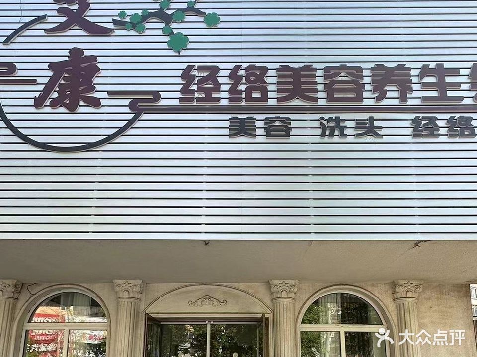 艾康经络美容(逸河园店)