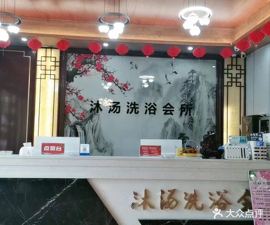 沐汤洗浴会所
