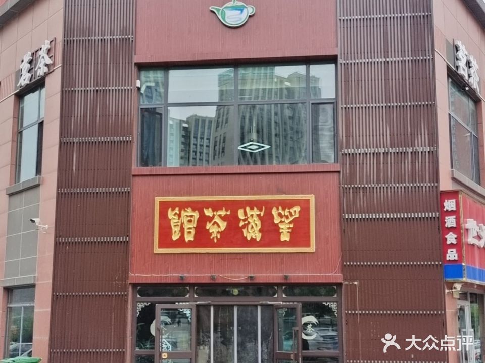 望海苑茶