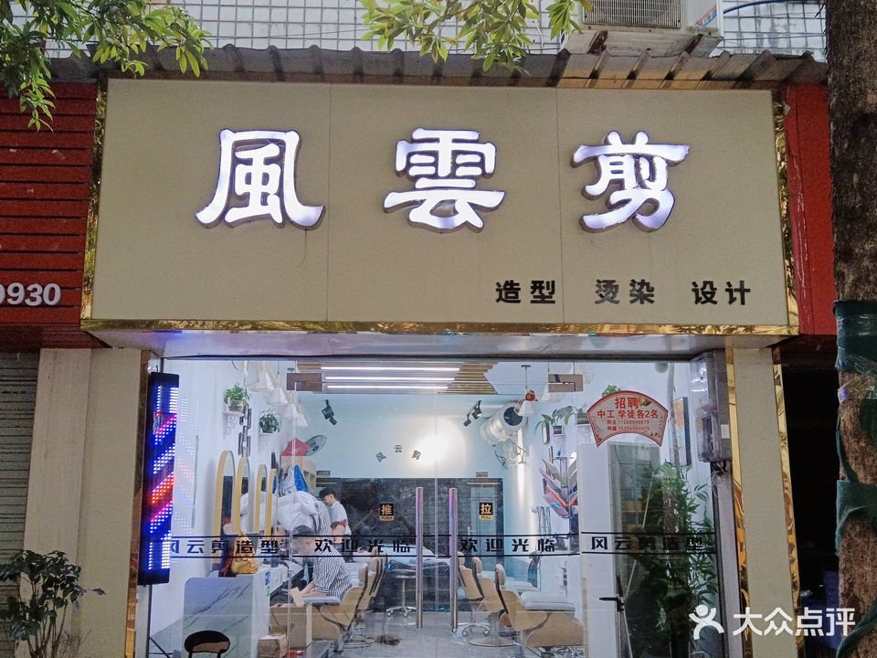 风云剪造型烫染(巴黎之夜娱乐城西街店)