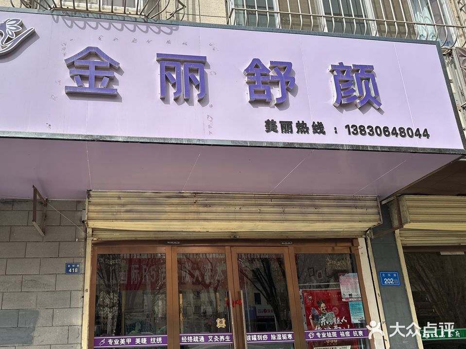 金博舒颜(富源小区店)