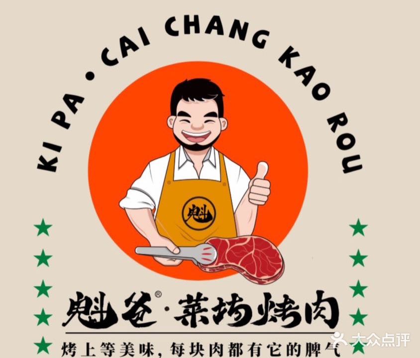 魁爸菜场烤肉(常州首店)