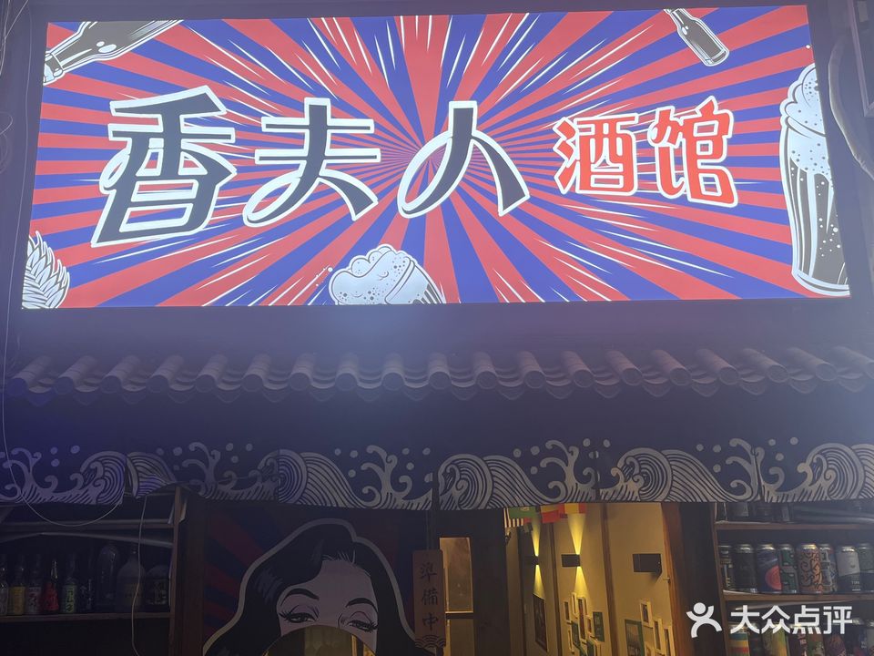 湘夫人酒馆(明发商业广场店)