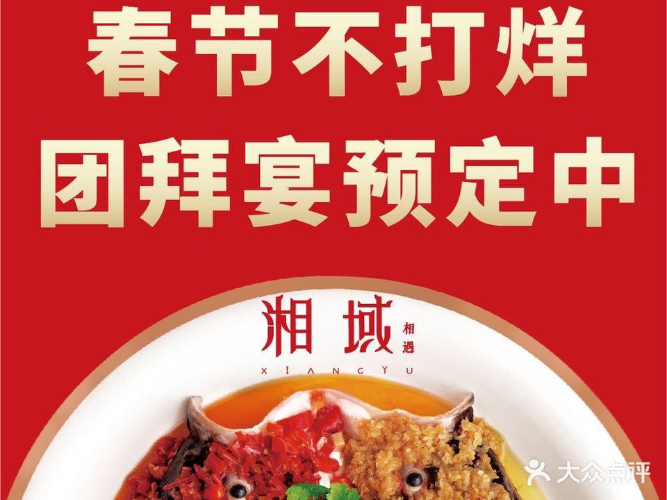 湘域·湘遇(重庆天地店)