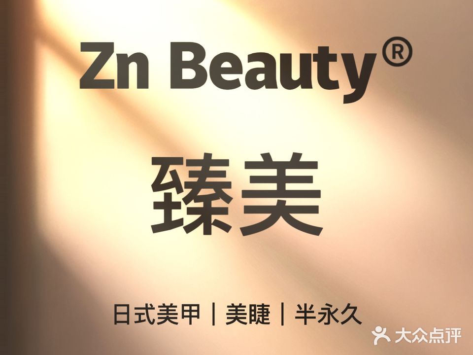 Zn Beauty臻美美甲美睫(沈阳中粮广场店)