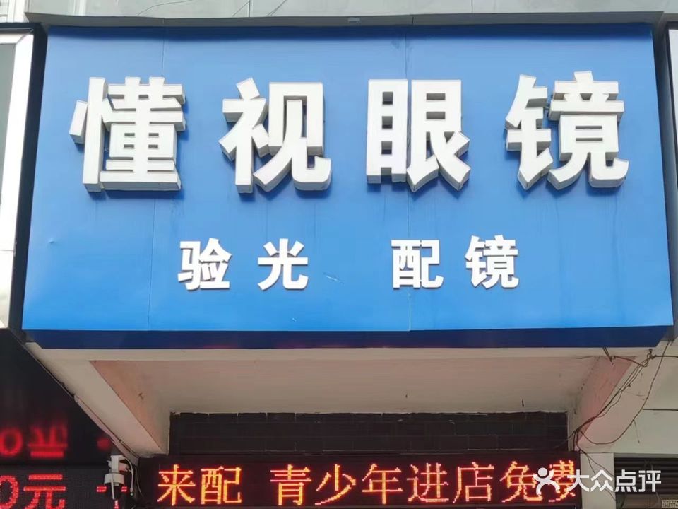 懂视眼睛(天泽苑店)