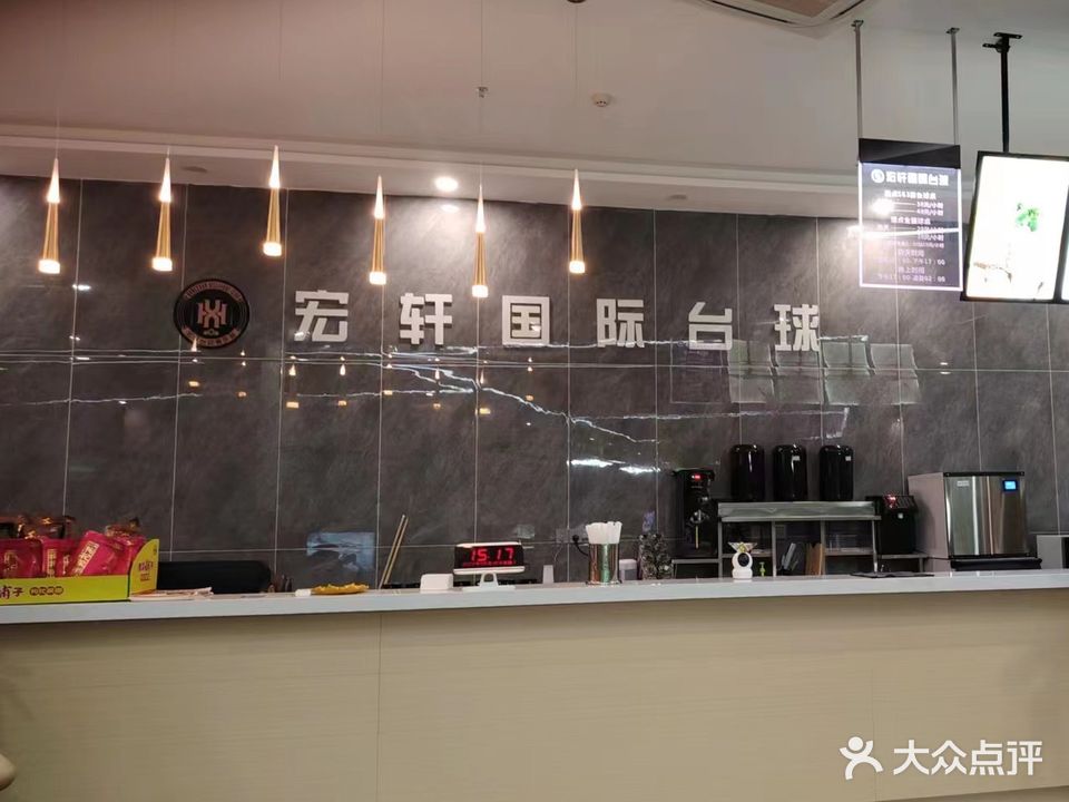 宏轩台球俱乐部(君山店)