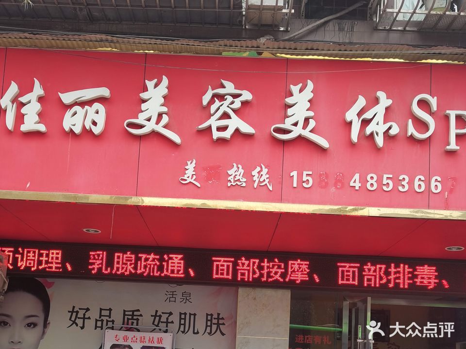 佳丽美容美体SPA会所