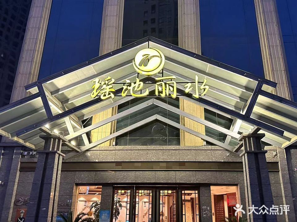 瑶池丽水温泉会馆(方圆里商业广场店)