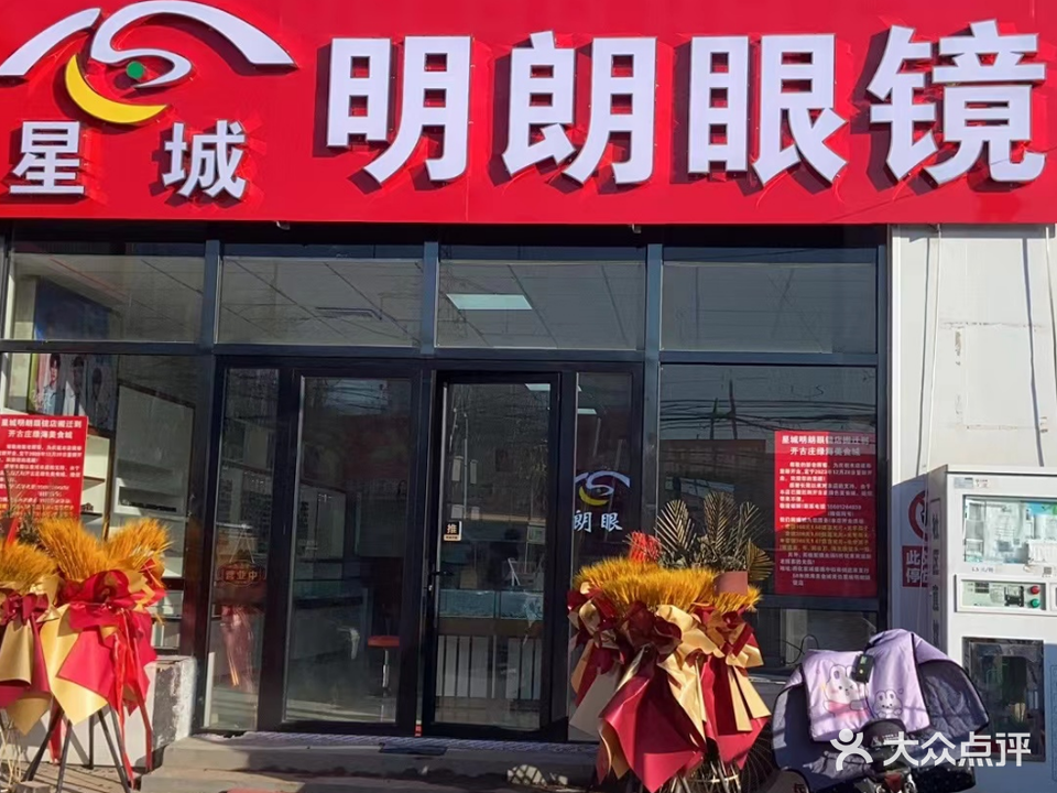 星城明朗眼镜店(紫燕中路店)