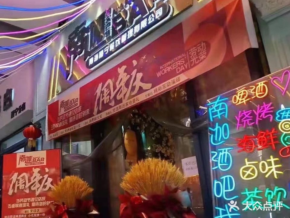 南迦BAR(万达广场西宁海湖店)