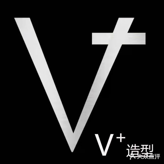 V+造型(阅山公馆店)