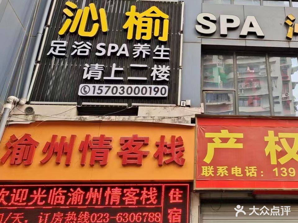 沁榆SPA