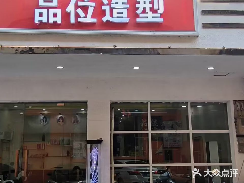 品位造型