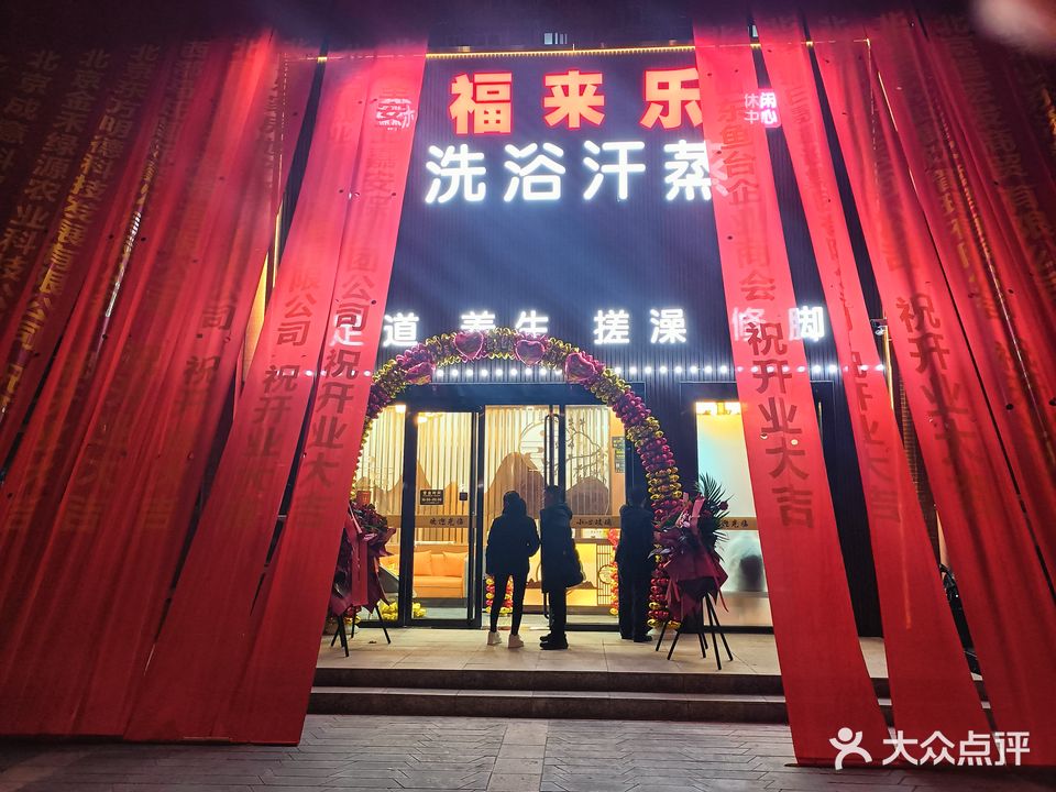 福来乐洗浴汗休闲中心(沙河店)