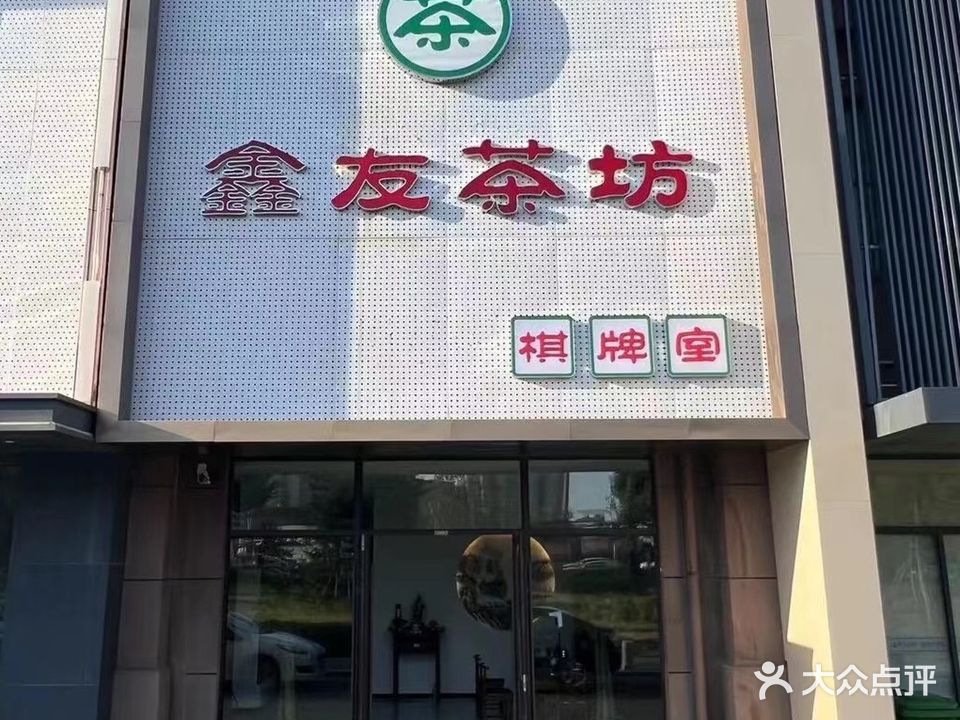 鑫友茶府棋牌室(万龙国际城店)