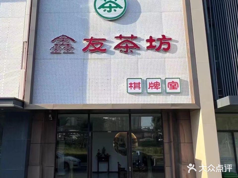 鑫友茶坊棋牌室(万龙国际城店)