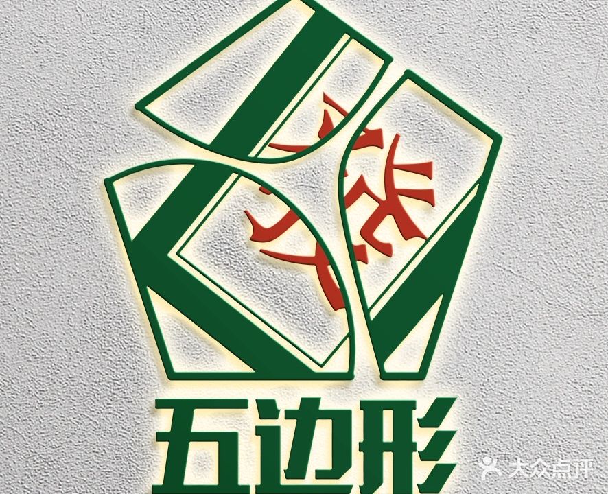 五边形棋牌房