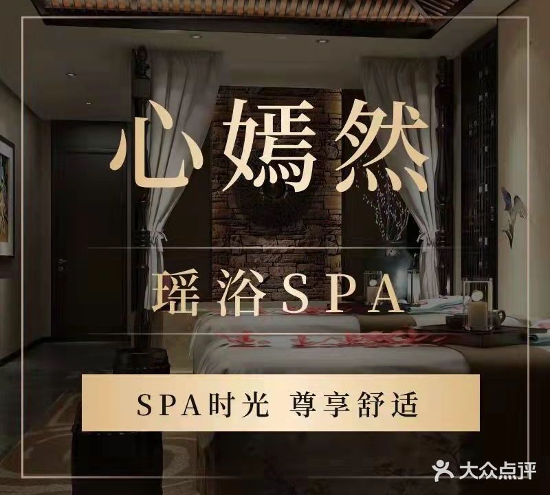 心嫣缘·瑶浴SPA·养生馆