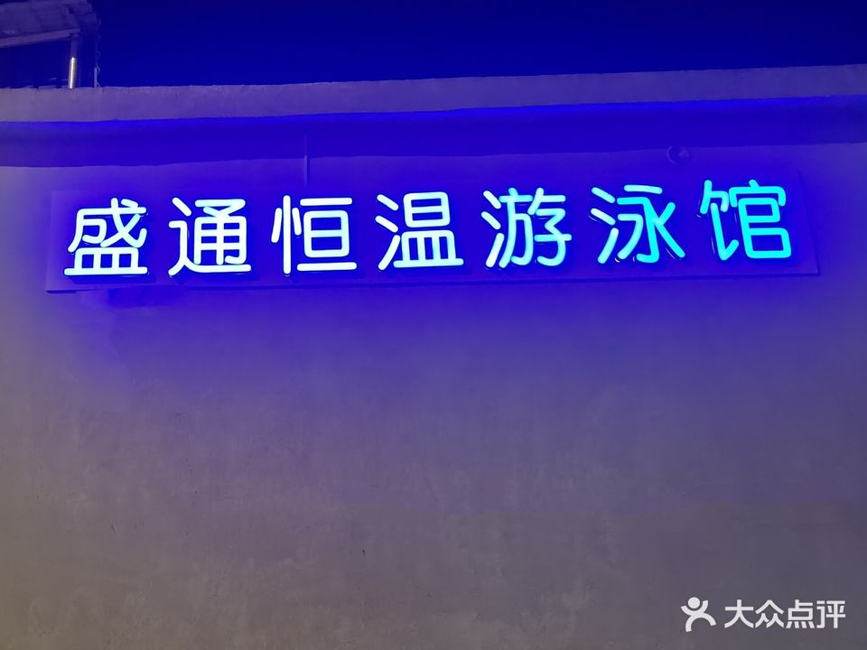 盛通恒温游泳馆